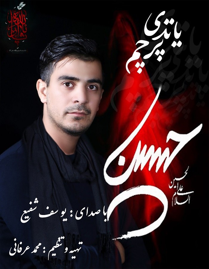 یوسف شفیع یاتدی پرچم